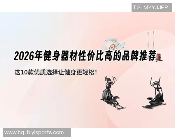 选择适合自己的健身器材有哪些关键因素和推荐款式解析